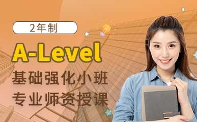 上海2年制A-Level班