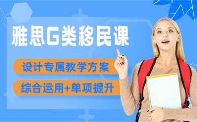 广州雅思g类移民辅导课程