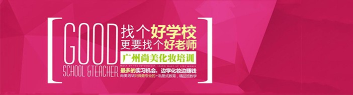 广州尚美化妆培训学校-优惠信息