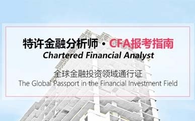CFA美国金融分析师课程