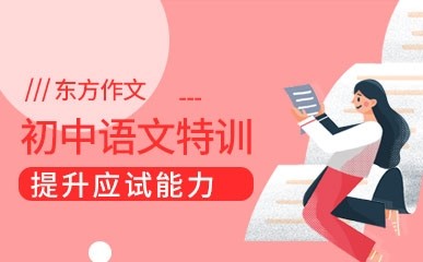 初中语文特训课程