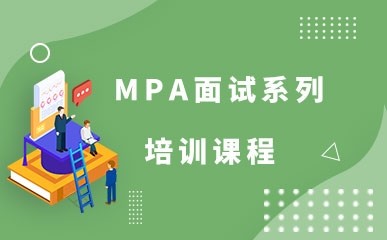 MPA面试系列课程