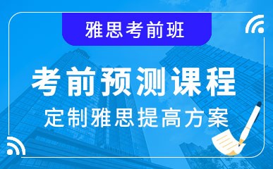 雅思考前预测课程