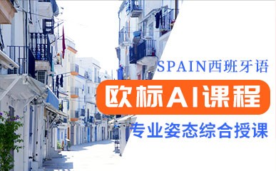 南京西班牙语欧标A1辅导