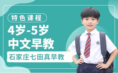 4岁-5岁中文早教特色课程