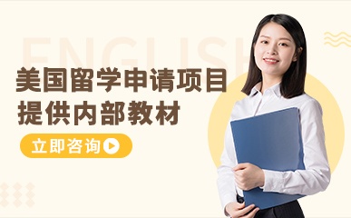 南京美国留学申请项目