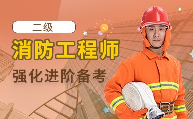 济南二级消防工程师学校