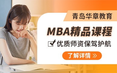青岛MBA联考小班课