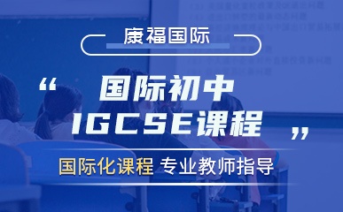 国际初中IGCSE课程招生简章