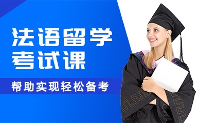 北京法国留学辅导机构