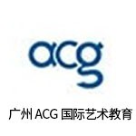 广州ACG国际艺术教育