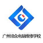广州培众电脑维修培训学校