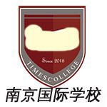 南京国际学校