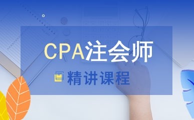 沈阳CPA注会师高效训练营
