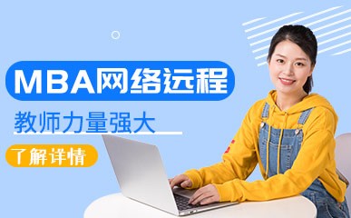 深圳MBA网络远程辅导