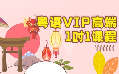 粤语VIP高端1对1课程