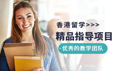 香港留学精品指导项目