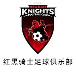 北京红黑骑士足球俱乐部