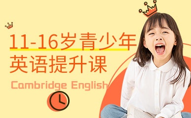 济南11-16岁英语培训