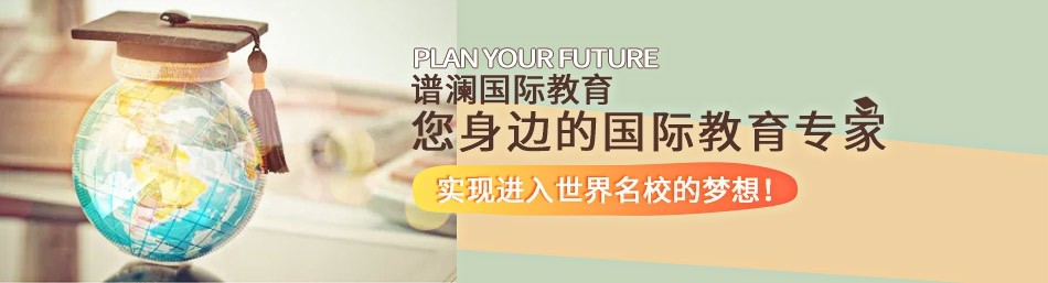 上海谱澜国际教育-优惠信息