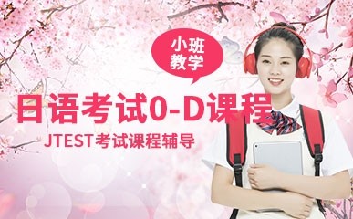 青岛日语JTEST考试辅导课程