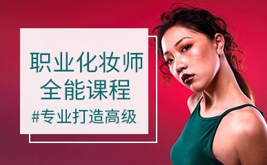 西安职业化妆师全能集训营
