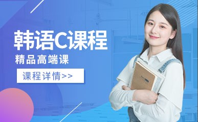 韩语精品高端C课程