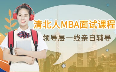 清北人专项MBA面试课程