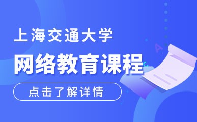 上海交通大学网络教育课程
