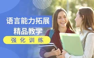 武汉语言能力拓展培训