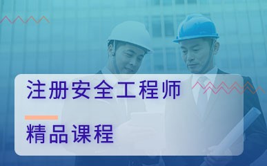 北京注册安全工程师网课