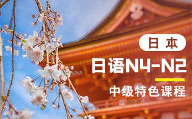 日语N4-N2中级特色课程