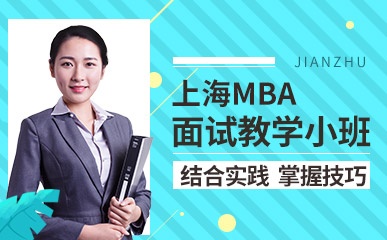 上海MBA面试教学小班