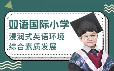 上海双语国际小学
