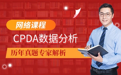 CPDA数据分析师课程