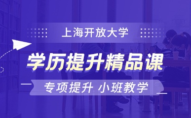 上海开放大学专本科学历提升课程