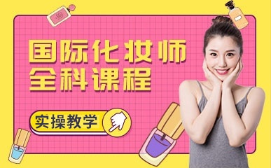广州专业化妆师培训班