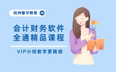 杭州会计财务软件培训课