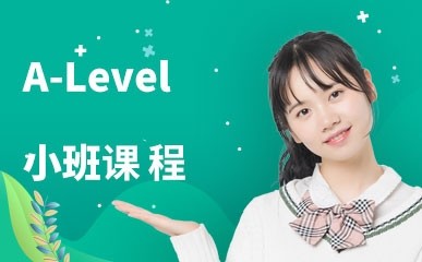 上海A-level小班课程