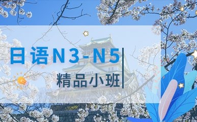 日语N3-N5精品课程