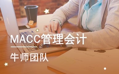 MACC管理会计特色课程