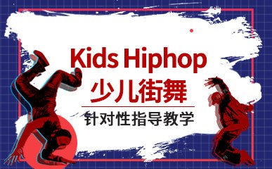 Kids Hiphop少儿街舞
