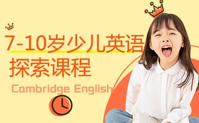 7-10岁少儿英语探索课程