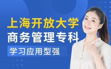 上海开放大学商务管理专科课程