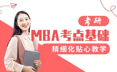 沈阳MBA考点基础精讲班