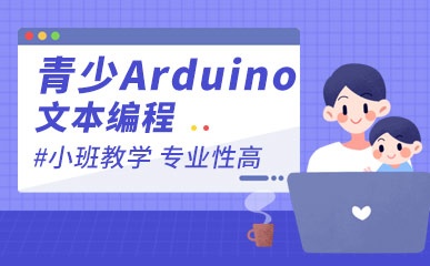 青少Arduino文本编程课程