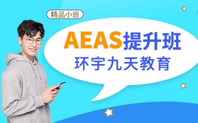 AEAS提升课程