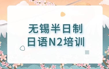 半日制日语N2课程