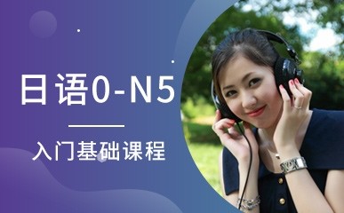 日语0-N5入门基础课程