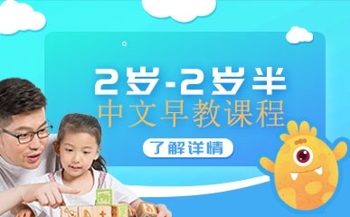 2岁-2岁半中文早教特色课程